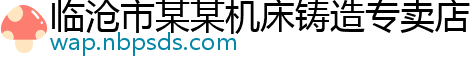 临沧市某某机床铸造专卖店